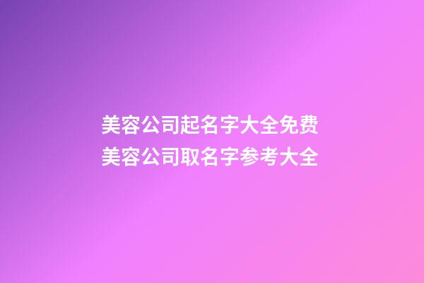 美容公司起名字大全免费 美容公司取名字参考大全